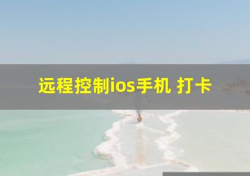 远程控制ios手机 打卡